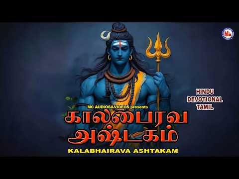 காலபைரவ அஷ்டகம் | Kalabhairava Ashtakam | Lord Shiva Songs | Mahadeva Devotional Songs Tamil