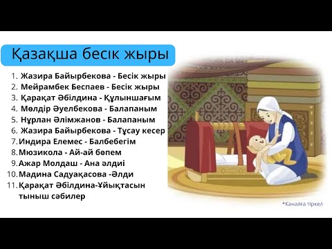 БЕСІК ЖЫРЫ. Жаңа топтама. Әлди әлди. Сәбилерге арналған әндер.2024