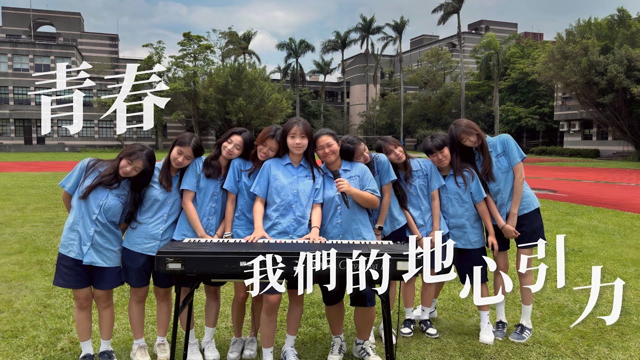 《青春，我們的地心引力》 Official Music Video｜蘭陽女中第77屆畢業歌曲MV