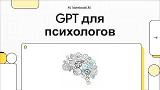 картинка: Урок 1. GPT для психологов