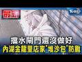 擋水閘門還沒做好 內湖金龍里店家「堆沙包」防颱｜TVBS新聞 @TVBSNEWS01