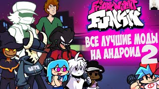 Все Моды Friday Night Funkin на Андроид Часть 2 || Ссылка + Gameplay