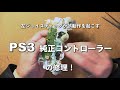 ＰＳ３純正コントローラーの修理