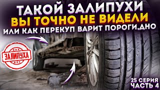 видео: СВАРКА ПОРОГА и ДНИЩА ВНАХЛЁСТ. ПОКРАСКА СТЕН В ГАРАЖЕ картинка: СВАРКА ПОРОГА и ДНИЩА ВНАХЛЁСТ. ПОКРАСКА СТЕН В ГАРАЖЕ