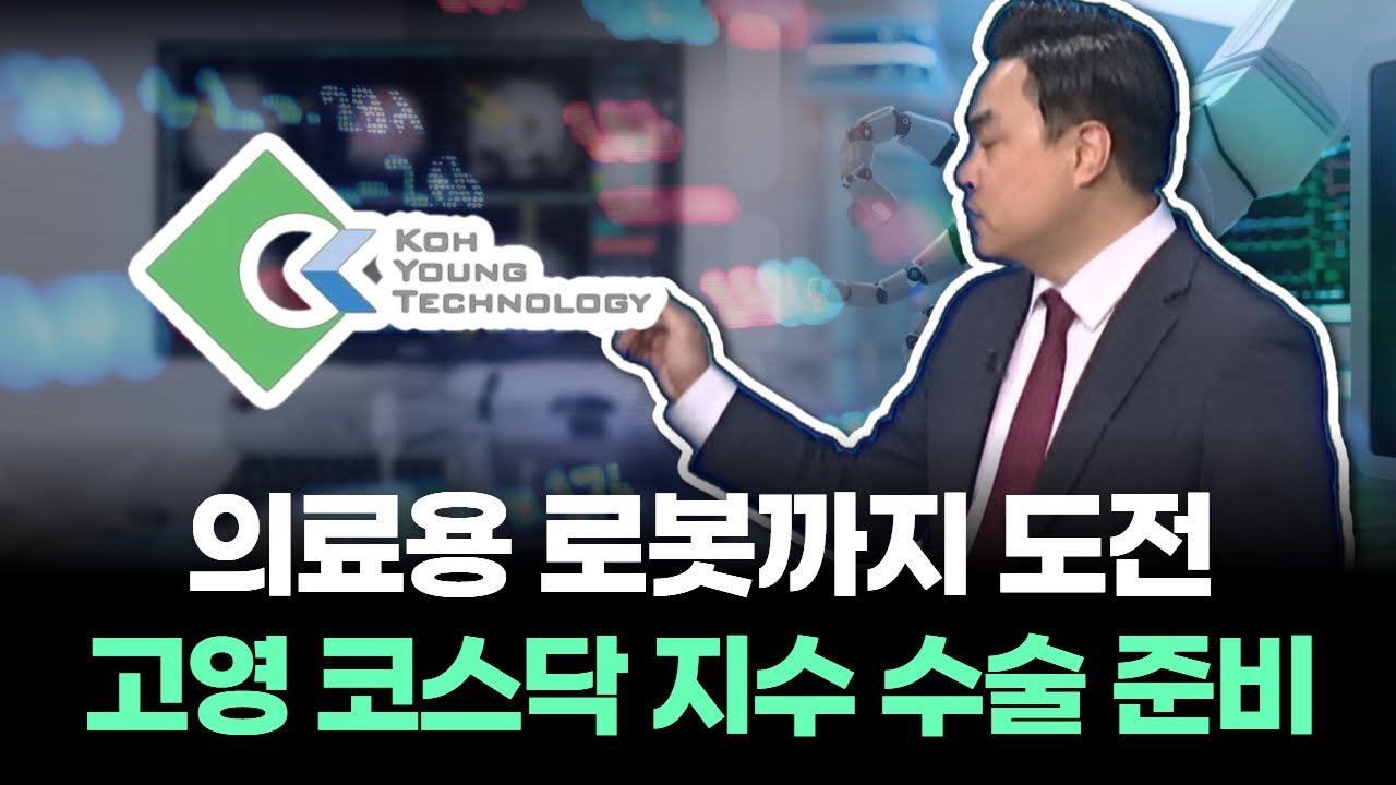 고영, 왜 사야 할까? 김정수 전문가의 추천 이유, 주가 전망, 목표가를 확인하고 투자 전력에 활용하세요! | 리틀비프로젝트