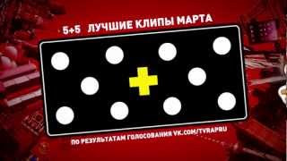 "5+5" — лучшие клипы марта на RAP.RU (анонс)