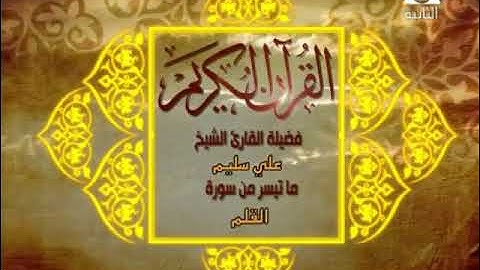 قرآن مغرب ٢٤ رمضان ١٤٤٢ | الشيخ علي سليم - فيديو نادر من سورة القلم .. عام 1997 م