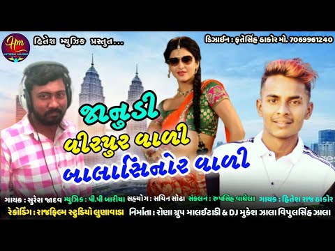 Janudi Virpur vari Balasinor vari ll  full Timli 2020 ll HitRaj Thakor ll HitesH music ll