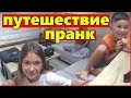 ПРАНК ЕДЕм В Путешествие😜Пранк над Лиза Найс😍Pranks Liza Nice