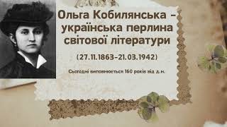 &quot;О.Кобилянська _українська перлина світової літератури&quot;