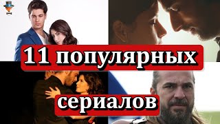 11 самых популярных турецких сериалов за рубежом