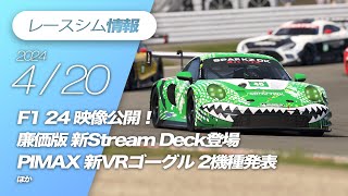 レースシム情報 #163【2024/4/20号】F1 24, Fanatec, Hot Lap Racing, Stream Deck Neo, PIMAX Crystal SUPER/LITE