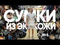 Женские сумки из Китая. Стильные сумки из экокожи. Рынок сумок ноунейм.