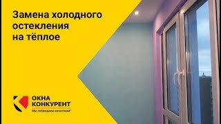 Замена холодного остекления на тёплое от компании 