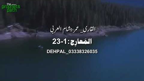 Surah Al Maarij | Umer Hisham Al Arabi | HD | سورة المعارج عمر هشام العربي