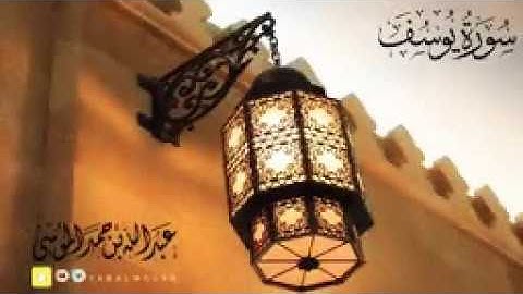 اجمل صوت قران كريم الشيخ عبدالله الموسى تلاوة تريح البال من سورة يوسف