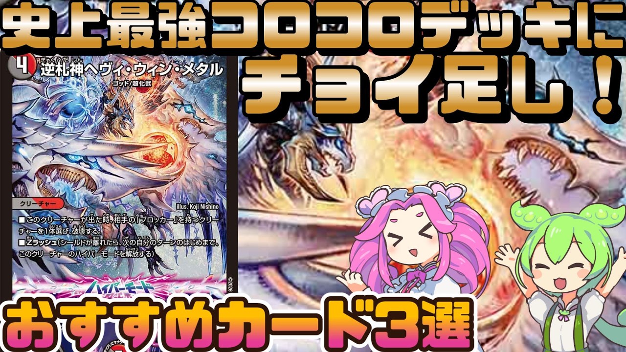 デュエマ】その強さは幻の26種目の王道！？注目のコロコロ付録デッキ