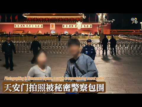 草木皆兵的天安门:合影被秘密警察包围(2026.10.02)