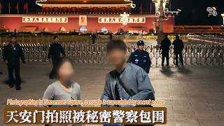 Download lagu 草木皆兵的天安门:合影被秘密警察包围(2026.10.02)