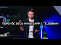 Как удалить WhatsApp и перенести чаты в Telegram ?