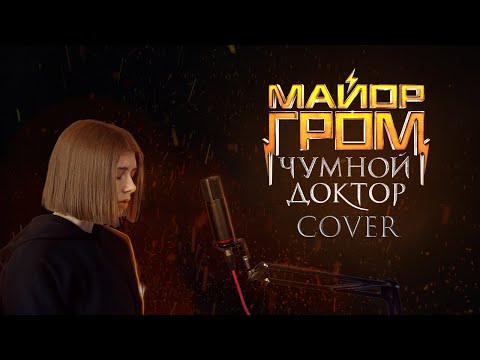 Перемен - саундтрек «Майор Гром: Чумной Доктор» - cover by prrrotas