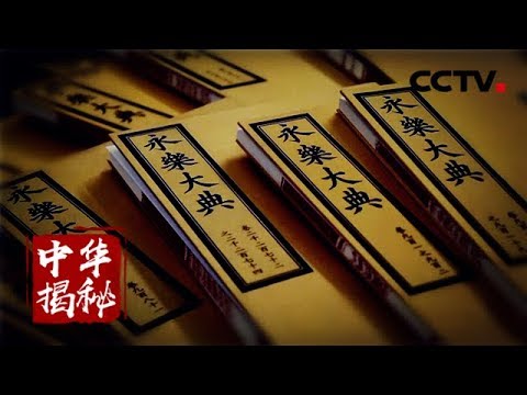 中华揭秘 永乐大典沉浮记 上 中国古代旷世大典的百年浮沉 Cctv科教 Youtube 中华揭秘 永乐大典沉浮记 上 中国古代旷世大典的百年浮沉 Cctv科教 Youtube