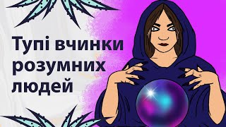 Розумні теж туплять | Реддіт українською