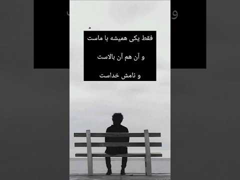 بهترین شعر دنیا شعر زیبا کلیپ جذاب دلنشین خدایا شکرت  