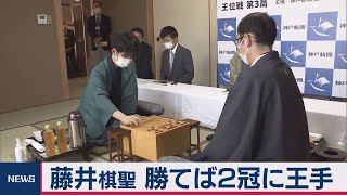 藤井棋聖　勝てば２冠に王手（2020年8月5日）