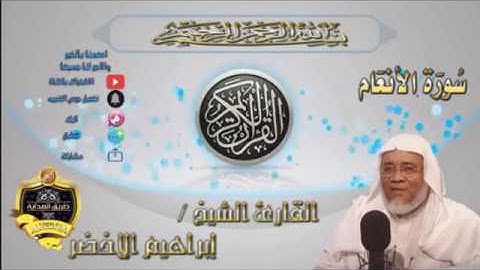 006-سورة الأنعام كاملة-الشيخ ابراهيم الأخضر,