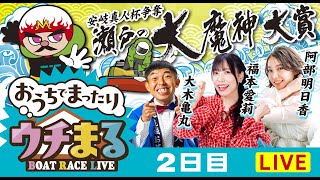 BOATRACEまるがめ（まるがめボート）の配信のサムネイル画像