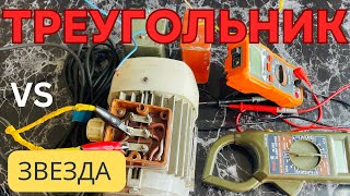 видео: Сравнение схем: звезда и треугольник — где больше мощность? картинка: Сравнение схем: звезда и треугольник — где больше мощность?