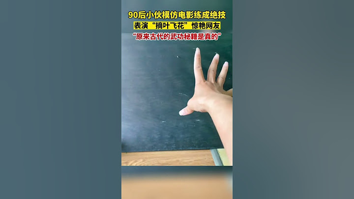 90后小伙模仿电影练成绝技，表演“摘叶飞花”惊艳网友,原来古代的武功秘籍是真的！#武侠梦 #传统文化 #武术 #kungfu #show #shorts