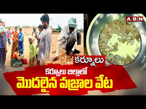 కర్నూలు జిల్లాలో మొదలైన వజ్రాల వేట | Diamond Hunt In Kurnool District | ABN Telugu - ABNTELUGUTV