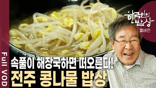 국밥, 비빔밥, 반찬으로~ 주연 혹은 조연으로 음식의 맛을 좌우한다! 전주 콩나물 밥상 [한국인의밥상 KBS 20110915 방송]