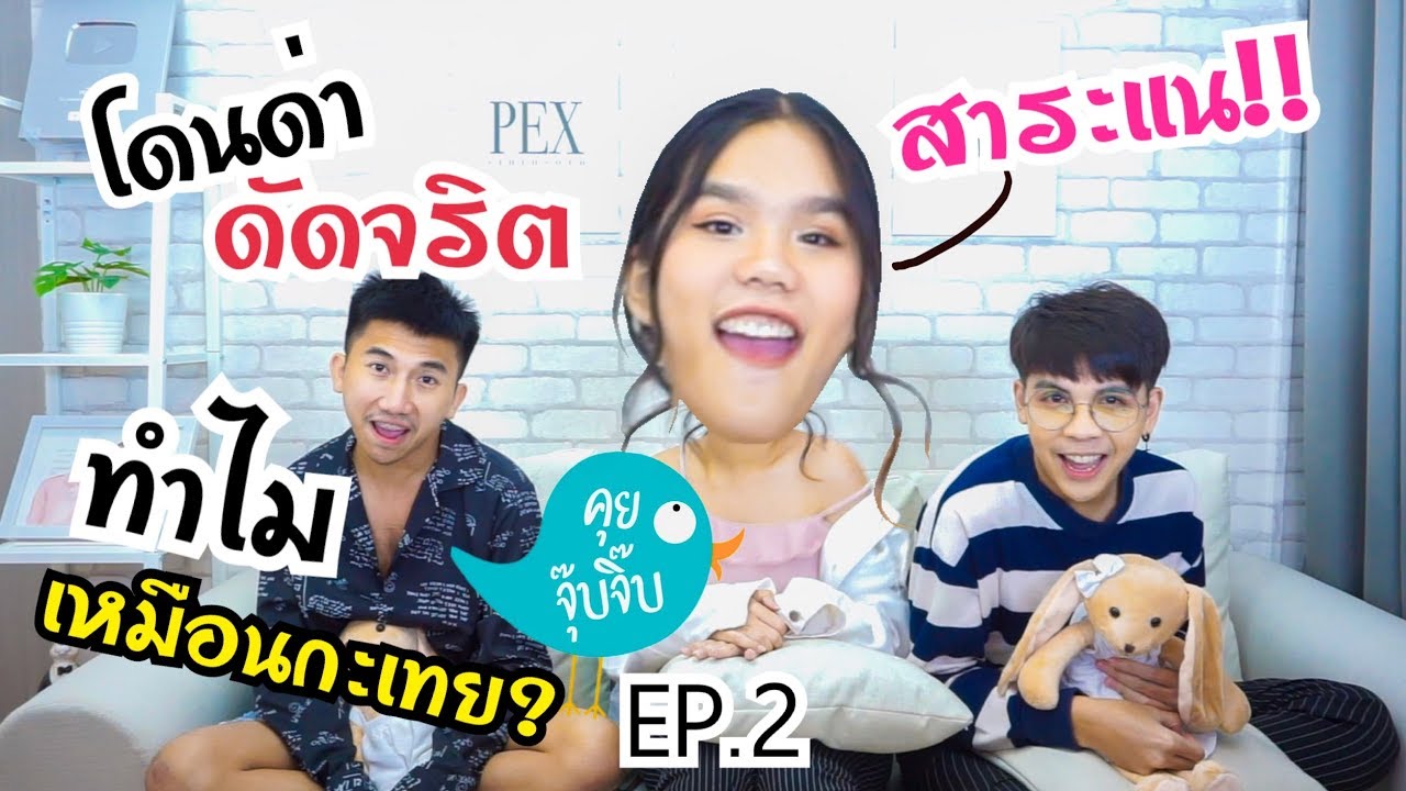 คุยจุ๊บจิ๊บ ep.2 | มอสติน | ทำไมพูดอังกฤษได้คะ? [ PEXGUY life ]