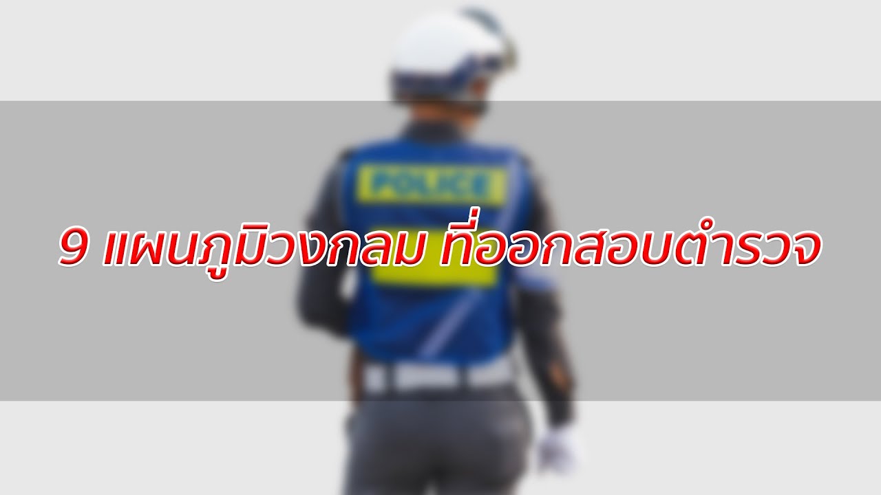 แผนภูมิรูปภาพ คือ Update แนวข้อสอบตำรวจ : 9 แผนภูมิวงกลม ที่นิยมออกสอบ