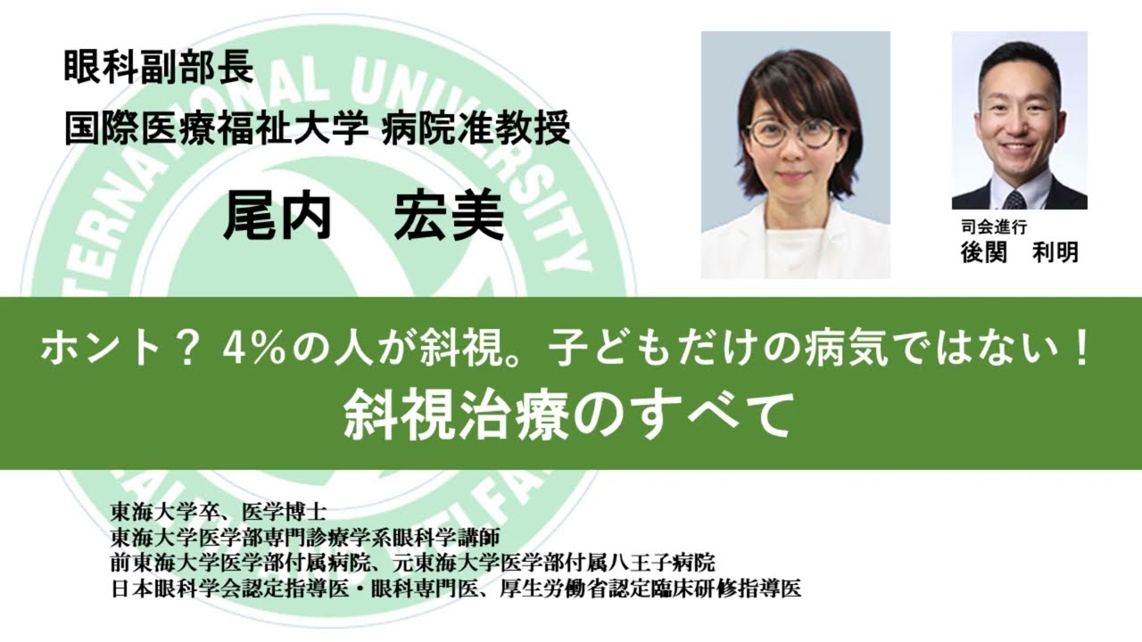 国際医療福祉大学熱海病院　オンライン健康講座「ホント？ 4％の人が斜視。子どもだけの病気ではない！～斜視治療のすべて～」尾内宏美 眼科副部長／病院准教授・後関利明 眼科部長／医学部准教授（司会進行）