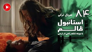 Istanbul Zalem- Episode 84 - سریال استانبول ظالم - قسمت 84 - دوبله فارسی