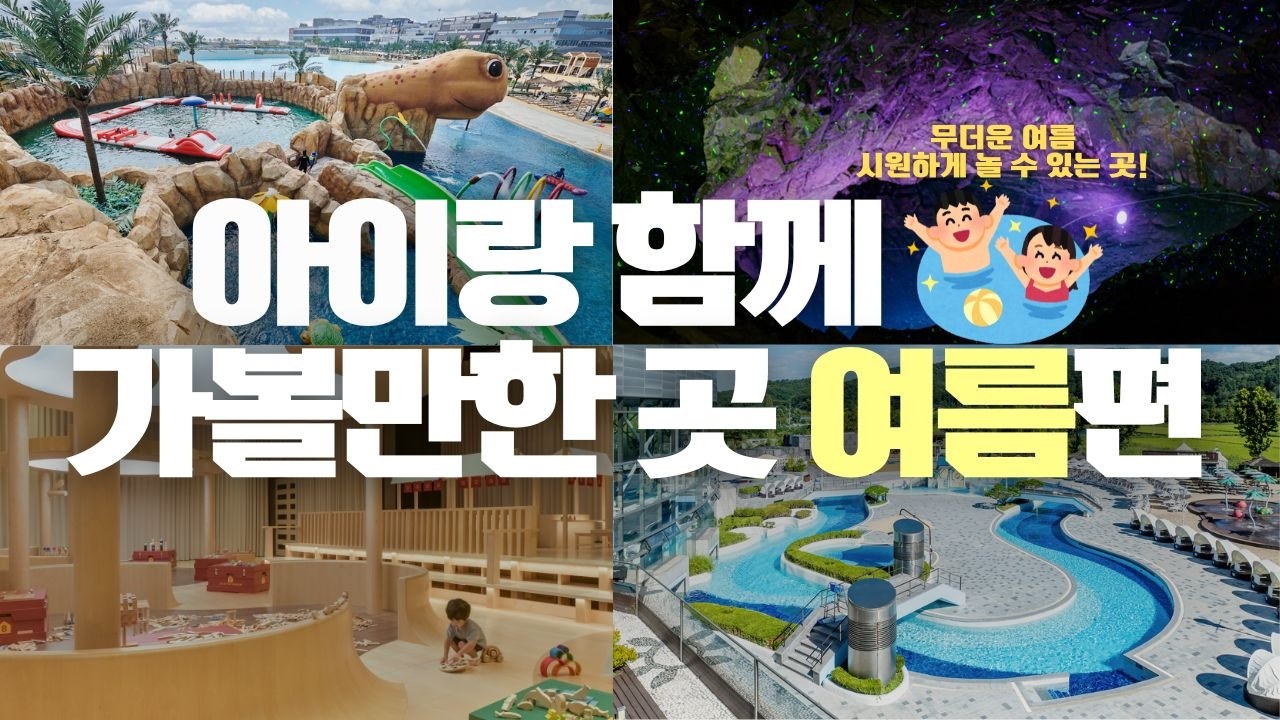 주말에 아이랑 어디가야할지 고민중이신가요?_여름편