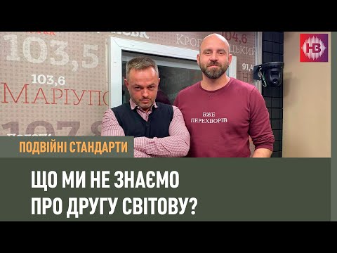 Що ми не знаємо про Другу світову? | Подвійні стандарти