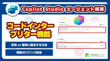 コードインタープリター機能を有効または無効化する方法 #CopilotStudio