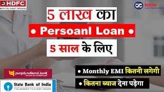 5 lakh personal loan emi for 5 years | 5 lakh loan kaise milega | 5 lakh personal loan kaise le