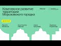 Дискуссия &quot;Комплексное развитие территории Морозовского городка&quot;