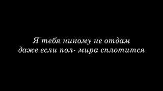 Я тебя никому не отдам - Виват Басов