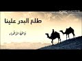 طلع البدر علينا فاطمة الزهراء 