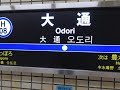 【4K乗換動画】札幌市営地下鉄　大通駅　東豊線―東西線　乗換え