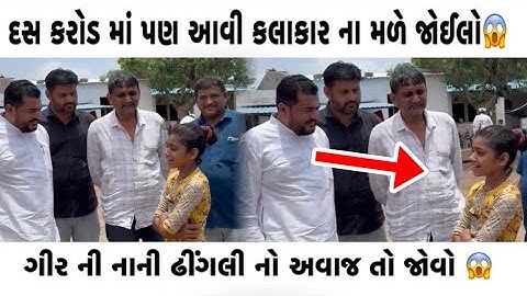 ભેસાણ તાલુકા ના નેસડા માં રહેતી ચારણ દીકરી નો અવાજ તો જોવો ખાલી 🫶😍 new gujrati singar song