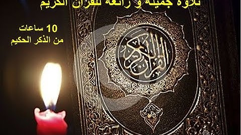 💕👍👍 القرآن الكريم 🌹ﷺ 10 ساعات من الذكر الحكيم 🌹💕 بدون حقوق ملكية يسمح بإعادة النشر