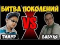 Clash Royale - Тимур vs Бабуля. Битва поколений!